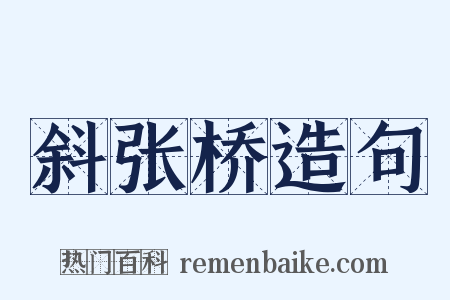 斜张桥造句是什么意思的图片